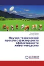 Научно-технический прогресс-фактор роста эффективности животноводства - Евгений Можаев, Александр Можаев