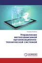 Управление метеозависимой организационно-технической системой - Владимир Михайлов