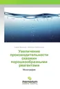 Увеличение производительности скважин порошкообразными реагентами - Сергей Веселков, Валентин Гребенников