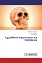 Судебная одонтология человека - Валентина Черняк,Алёна Сиренко, Пётр Гасюк