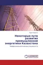 Некоторые пути развития промышленной энергетики Казахстана - Вадим Некрасов