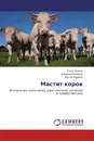 Мастит коров - Борис Белкин,Владимир Комаров, Виктор Андреев