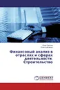 Финансовый анализ в отраслях и сферах деятельности. Строительство - Юлия Чурсина, Юлия Байсакина