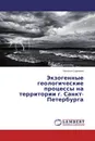 Экзогенные геологические процессы на территории г. Санкт-Петербурга - Наталья Сергеева