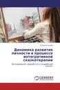 Динамика развития личности в процессе интегративной сказкотерапии - Татьяна Аксенова
