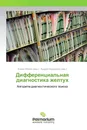 Дифференциальная диагностика желтух - Елена Ляпина, Андрей Шульдяков