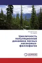 Цикличность популяционной динамики лесных насекомых-филлофагов - Евгений Колтунов, Лев Ердаков