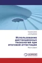 Использование дистанционных технологий при итоговой аттестации - Владимир Орехов,Татьяна Орехова, Ольга Карагодина