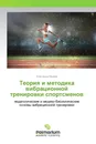 Теория и методика вибрационной тренировки спортсменов - Александр Михеев
