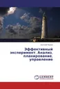 Эффективный эксперимент. Анализ, планирование, управление - Анатолий Наумов
