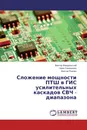 Сложение мощности ПТШ в ГИС усилительных каскадов СВЧ - диапазона - Виктор Иовдальский,Нина Ганюшкина, Виктор Пчелин