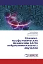 Клинико-морфологические механизмы роста нейроэпителиальных опухолей - Татьяна Жукова,Арнольд Смеянович, Александр Белецкий