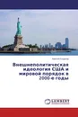 Внешнеполитическая идеология США и мировой порядок в 2000-е годы - Алексей Богданов