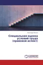 Специальная оценка условий труда (правовой аспект) - Александра Пряхина