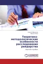 Теоретико-методологические особенности расследования рейдерства - Алексей Афанасьев, Максим Репин