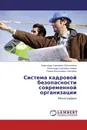 Система кадровой безопасности современной организации - Александр Сергеевич Овчинников,Александр Сергеевич Бажин, Роман Васильевич Светайло