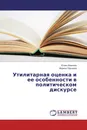 Утилитарная оценка и ее особенности в политическом дискурсе - Юлия Иванова, Марина Першина