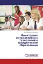 Мониторинг интерактивных технологий в юридическом образовании - Анна Юрьевна Чикильдина