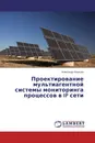 Проектирование мультиагентной системы мониторинга процессов в IP сети - Александр Березин