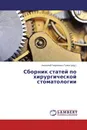 Сборник статей по хирургической стоматологии - Анатолий Георгиевич Гулюк