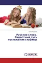 Русское слово. Радостный путь постижения глубины - Ирина Андреева