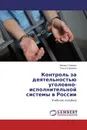 Контроль за деятельностью уголовно-исполнительной системы в России - Михаил Сорокин, Ольга Сорокина