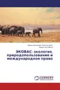 ЭКОВАС: экология, природопользование и международное право - Михаил Николаевич Копылов, Мариус Коку Менса