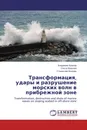 Трансформация, удары и разрушение морских волн в прибрежной зоне - Владимир Кушнир,Ольга Иванова, Станислав Шоларь