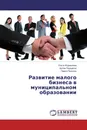 Развитие малого бизнеса в муниципальном образовании - Ольга Журавлева,Артем Парщиков, Павел Пилюгин