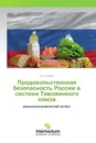 Продовольственная безопасность России в системе Таможенного союза - А.Б. Киладзе