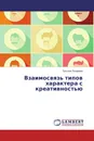 Взаимосвязь типов характера с креативностью - Татьяна Лазарева