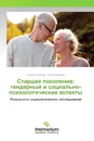 Старшее поколение: гендерный и социально-психологические аспекты - Татьяна Козлова, Ольга Краснова