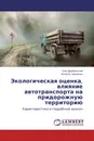 Экологическая оценка, влияние автотранспорта на придорожную территорию - Олег Дрябжинский, Альбина Гапоненко
