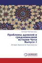 Проблемы древней и средневековой истории Чача Выпуск 3 - Шамсиддин Камолиддин