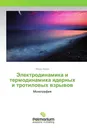 Электродинамика и термодинамика ядерных и тротиловых взрывов - Фёдор Менде