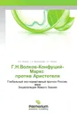 Г.Н.Волков-Конфуций-Маркс против Аристотеля - К.И. Шилин,У.А. Винокурова, З.Г. Лапина