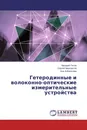 Гетеродинные и волоконно-оптические измерительные устройства - Аркадий Титов,Сергей Мирсаитов, Али Албагачиев