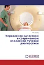 Управление качеством в современном отделении лучевой диагностики - К.В. Кушнир