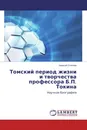 Томский период жизни и творчества профессора Б.П. Токина - Алексей Степнов