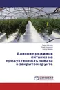 Влияние режимов питания на продуктивность томата в закрытом грунте - Тимур Айсанов,Юрий Горяников, Сапар Мамаев