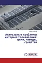 Актуальные проблемы интернет-телевидения: цели, методы, средства - Сергей Борисов