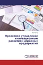 Проектное управление инновационным развитием аграрных предприятий - Леся Кучер