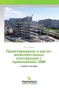 Проектирование и расчет железобетонных конструкций с применением ЭВМ - Антон Туманов