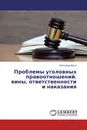Проблемы уголовных правоотношений, вины, ответственности и наказания - Александр Дугин