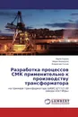 Разработка процессов СМК применительно к производству трансформатора - Мария Кирина,Мария Винницкая, Владислав Сычев