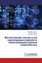 Вычисление числа е на однопроцессорном и многопроцессорном комплексах - Владимир Вакулюк,Валерий Чепасов, Владимир Хрипко