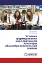 Условия формирования корпоративной культуры общеобразовательной школы - Н. М. Николаева, И.Ю. Соколова