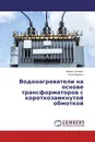 Водонагреватели на основе трансформаторов с короткозамкнутой обмоткой - Мирон Гринкруг, Алла Вакулюк