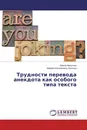 Трудности перевода анекдота как особого типа текста - Ирина Микутина, Марина Васильевна Ласкова