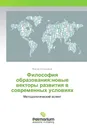 Философия образования:новые векторы развития в современных условиях - Виктор Колесников